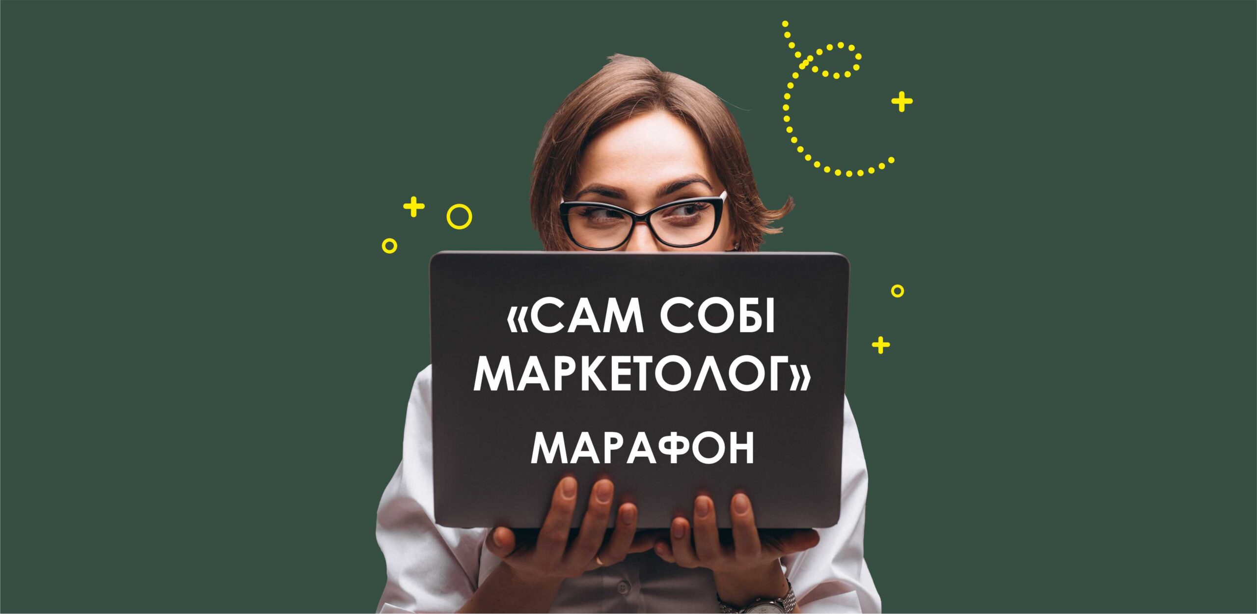 Read more about the article Старт марафону “Сам собі маркетолог”