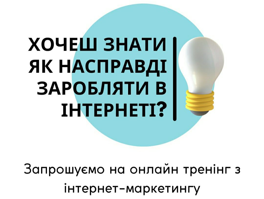 Read more about the article Онлайн семінар з інтернет маркетингу “Крилатий маркетинг”