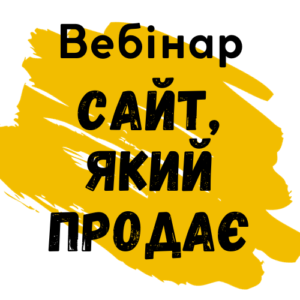 Read more about the article Вебінар “Сайт, який продає”