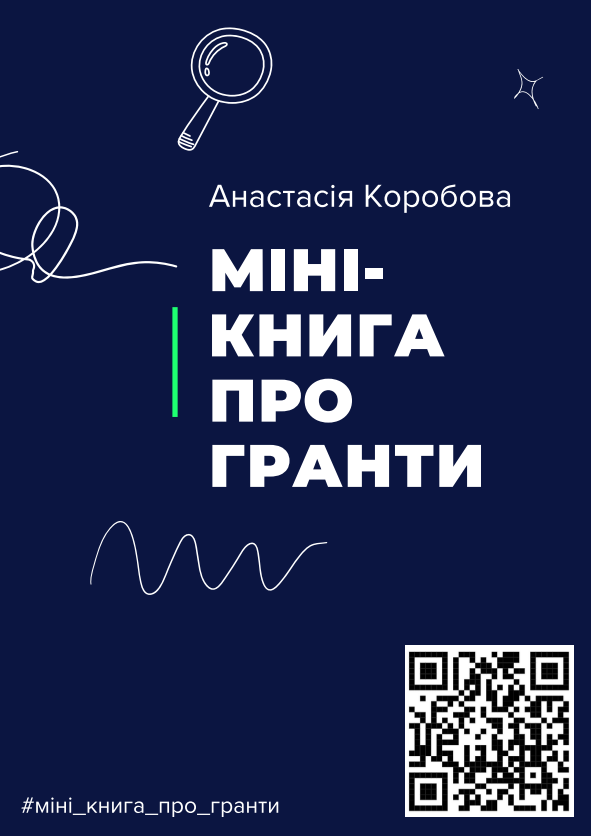 Міні книга про гранти. Анастасія Коробова